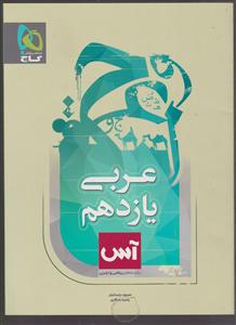 گاج آس عربی یازدهم