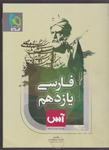 گاج آس فارسی یازدهم