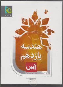 گاج آس هندسه یازدهم
