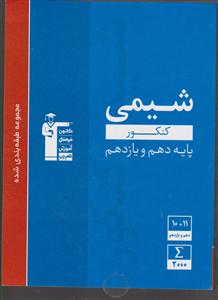 کانون آبی شیمی پایه دهم و یازدهم