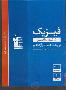 کانون آبی فیزیک دهم و یازدهم ریاضی 