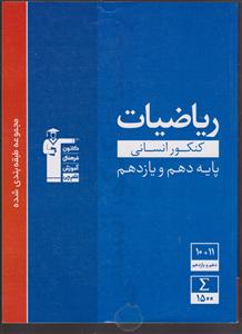 کانون آبی ریاضیات انسانی دهم و یازدهم