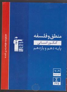 کانون آبی منطق و فلسفه دهم و یازدهم