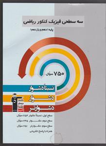 کانون سه سطحی فیزیک ریاضی دهم و یازدهم