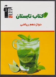 کانون تابستان دوازدهم ریاضی
