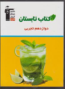 کانون تابستان دوازدهم تجربی