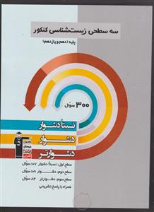 کانون سه سطحی زیست شناسی کنکور دهم و یازدهم