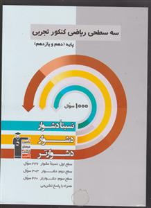 کانون سه سطحی ریاضی تجربی دهم و یازدهم