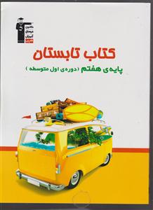 کانون کتاب تابستان هفتم