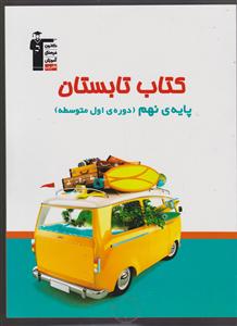 کانون کتاب تابستان نهم