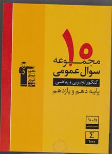 کانون زرد 10 مجموعه سوال عمومی دوازدهم 