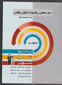 کانون سه سطحی ریاضیات کنکور ریاضی دهم و یازدهم