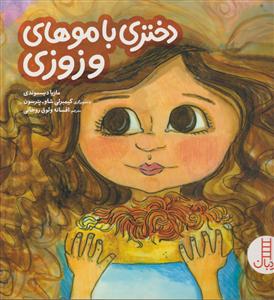 دختری با موهای وزوزی