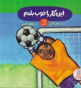 این کار را خوب بلدم