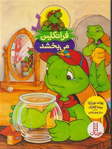 فرانکلین می بخشد