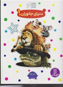 دنیای جانوران