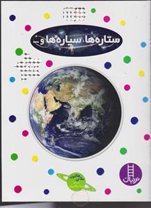 ستاره ها سیاره ها