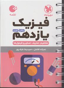 مهر و ماه فیزیک یازدهم ریاضی و تجربی2