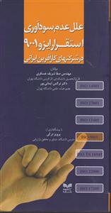 علل عدم سودآوری استقرار ایزو 9001