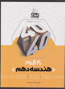 گاج 40 قدم هندسه دهم