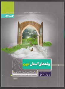 گاج پرسمان پیامهای آسمانی نهم