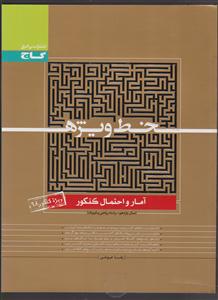 گاج خط ویژه آمار و احتمال کنکور یازدهم(ریاضی فیزیک)