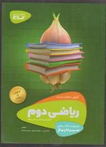 گاج محوری سیر تا پیاز ریاضی دوم ابتدایی