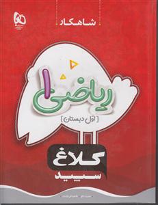 گاج شاهکار ریاضی اول ابتدایی