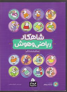 گاج شاهکار ریاضی و هوش پیش دبستانی