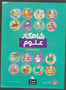 گاج شاهکار علوم پیش دبستانی