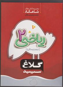 گاج شاهکار ریاضی دوم ابتدایی 