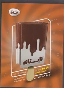 گاج تابستانه یازدهم ریاضی