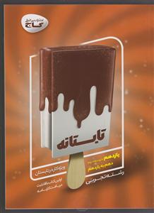گاج تابستانه یازدهم تجربی