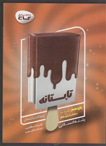 گاج تابستانه یازدهم انسانی
