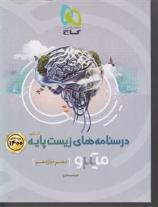 گاج میکرو  زیست شناسی پایه درسنامه