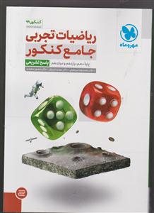 مهر و ماه ریاضیات جامع تجربی کنکور جلد دوم پاسخ