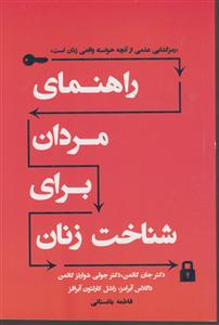 راهنمای مردان برای شناخت زنان