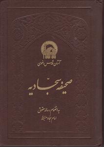 صحیفه سجادیه(رساله حقوق امام سجاد)چرم