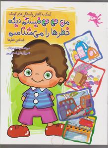 من نی نی نیستم دیگه خطرها را می شناسم