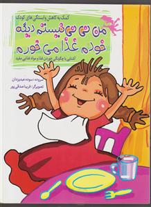 من نی نی نیستم دیگه خودم غذا می خورم