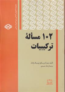 فاطمی 102 مساله ترکیبات