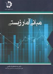 دانش پژوهان جوان مبانی آمار زیستی