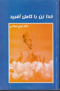 خدا زن را کامل آفرید