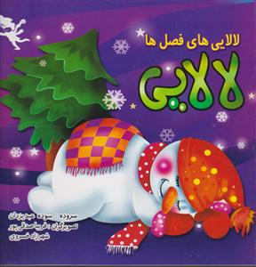 لالایی های فصل ها