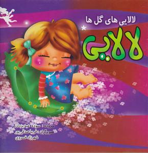 لالایی های گل ها