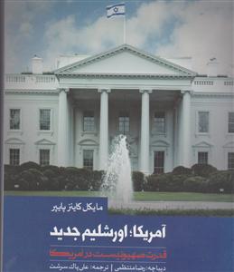 آمریکا اورشلیم جدید