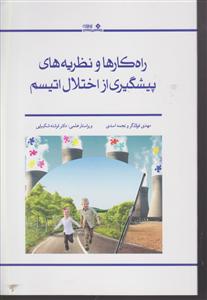 راه کارها و نظریه های پیشگیری از اختلال اتیسم