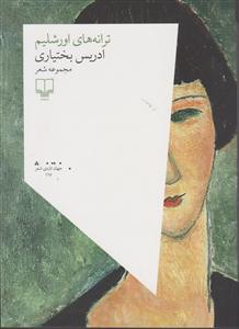 ترانه های اورشلیم 