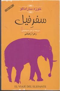 سفر فیل