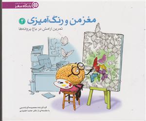 مهر و ماه مغز من و رنگ آمیزی 2